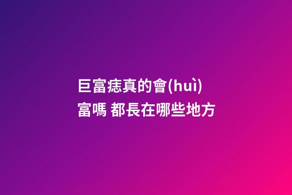 巨富痣真的會(huì)富嗎 都長在哪些地方